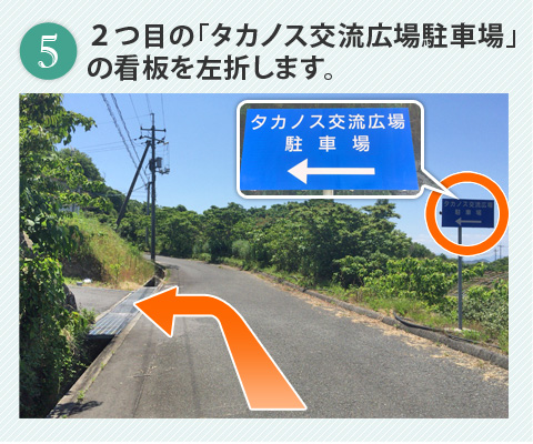 2つ目の「タカノス交流広場駐車場」の看板を左折します。