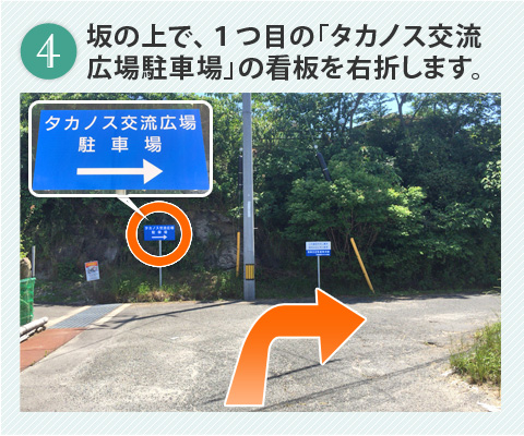 坂の上で１つ目の「タカノス交流広場駐車場」の看板を右折します。