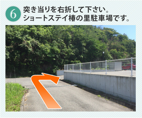 突き当りを右折して下さい。「ショートステイ椿の里」駐車場です。